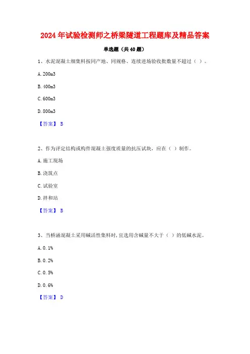 2024年试验检测师之桥梁隧道工程题库及精品答案