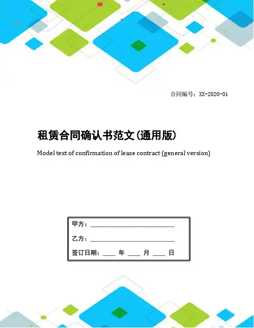 租赁合同确认书范文(通用版)