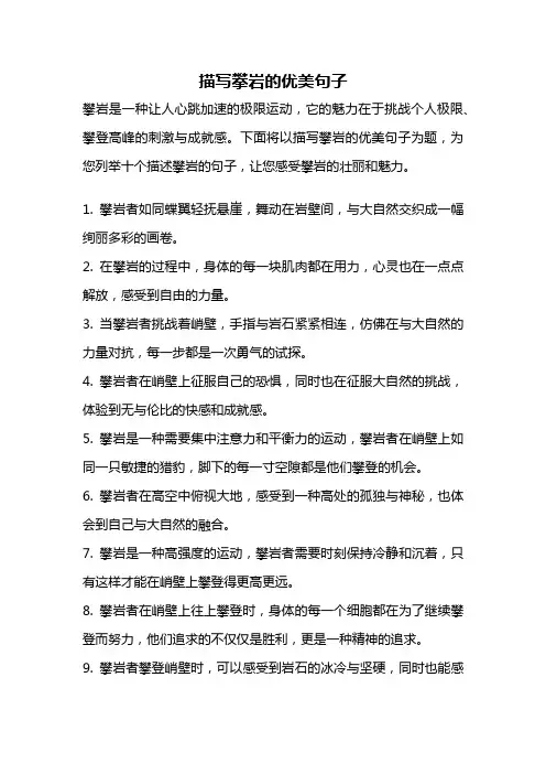 描写攀岩的优美句子