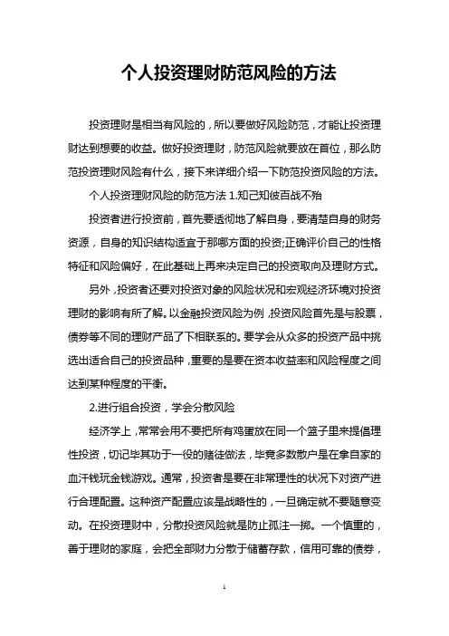 个人投资理财防范风险的方法
