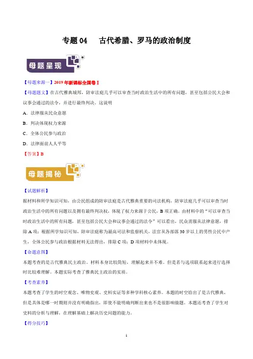 《高考真题》专题04 古代希腊、罗马的政治制度-2019年高考历史母题题源系列原卷版