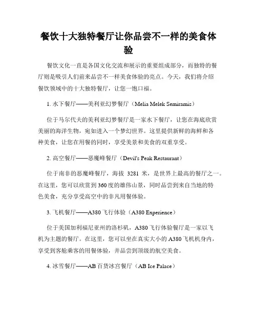 餐饮十大独特餐厅让你品尝不一样的美食体验