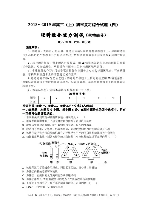 2018～2019年高三(上)期末复习综合试题(四)理科综合能力测试(生物部分)含答案解析及评分标准