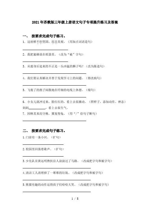 2021年苏教版三年级上册语文句子专项提升练习及答案