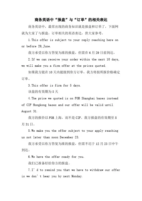 商务英语中“报盘”与“订单”的相关表达