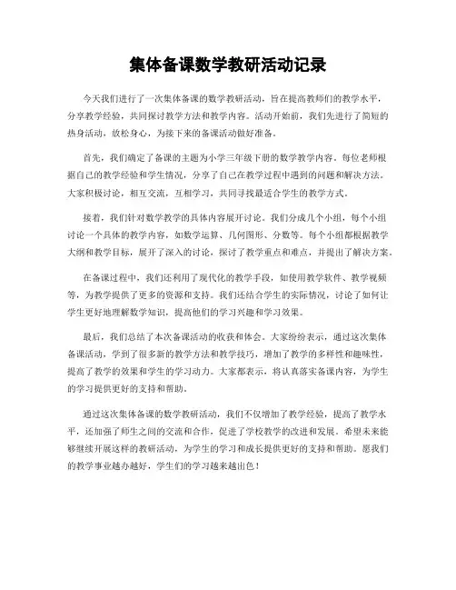 集体备课数学教研活动记录