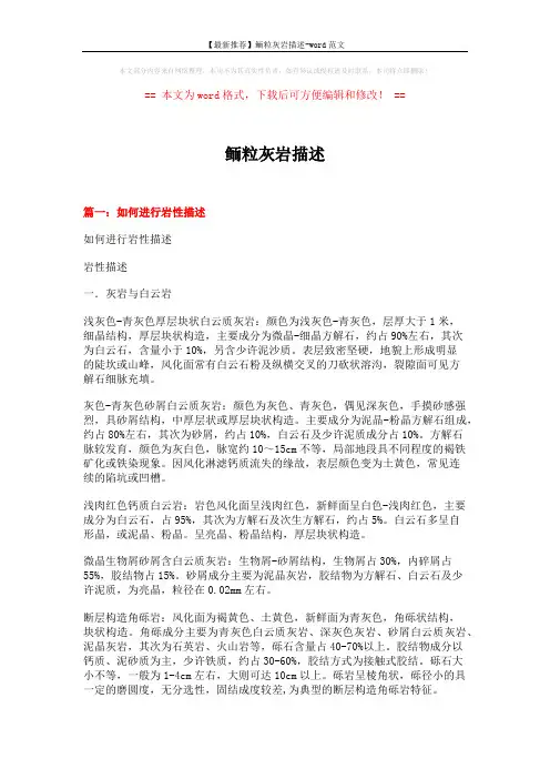 【最新推荐】鲕粒灰岩描述-word范文 (14页)