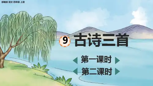 部编版小学四年级语文上册-第三单元-第一课时-古诗三首