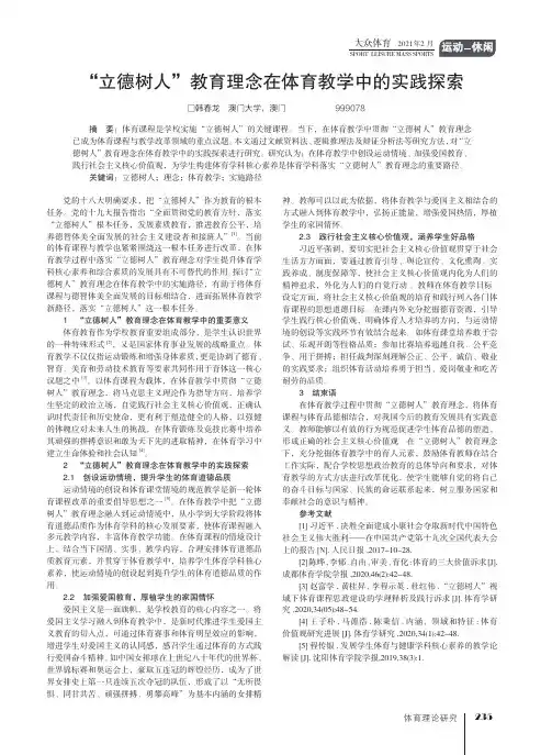 “立德树人”教育理念在体育教学中的实践探索