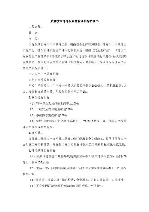 质量技术部部长安全管理目标责任书