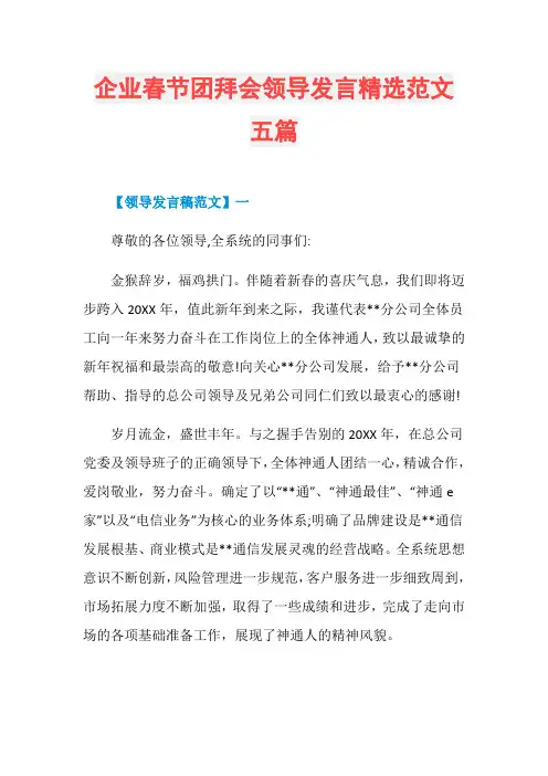 企业春节团拜会领导发言精选范文五篇