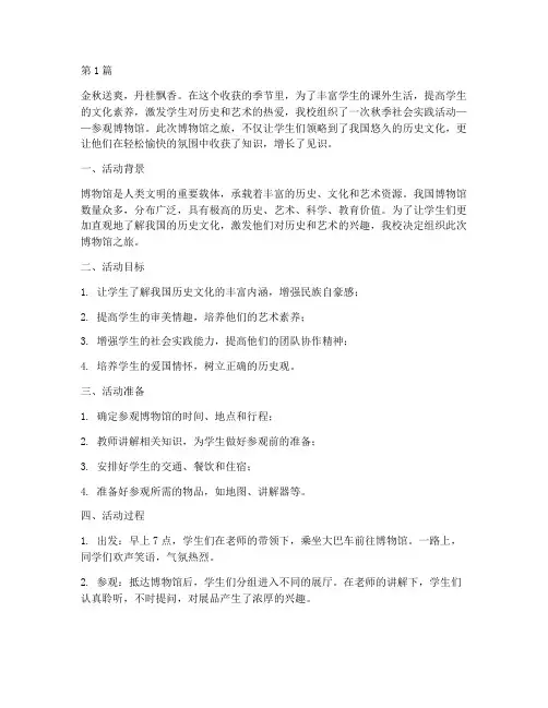 秋季社会实践活动博物馆(3篇)