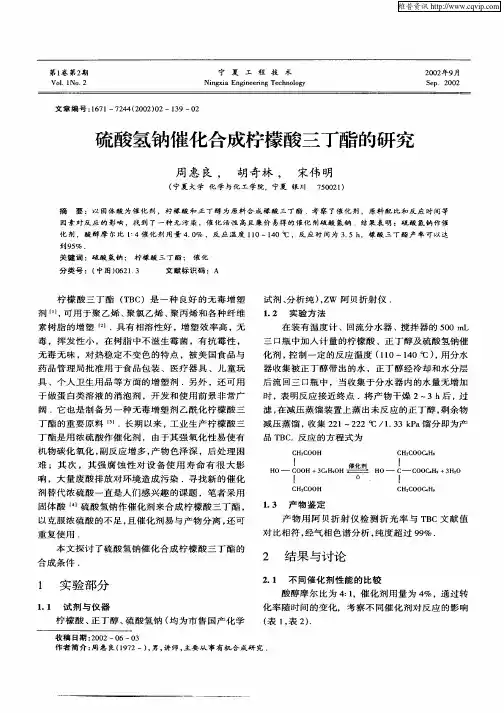 硫酸氢钠摧化合成柠檬酸三丁酯的研究