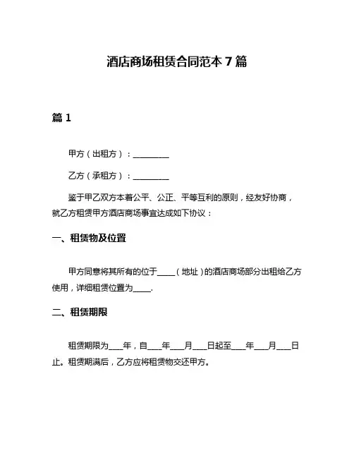 酒店商场租赁合同范本7篇