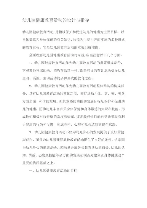 幼儿园健康教育活动的设计与指导