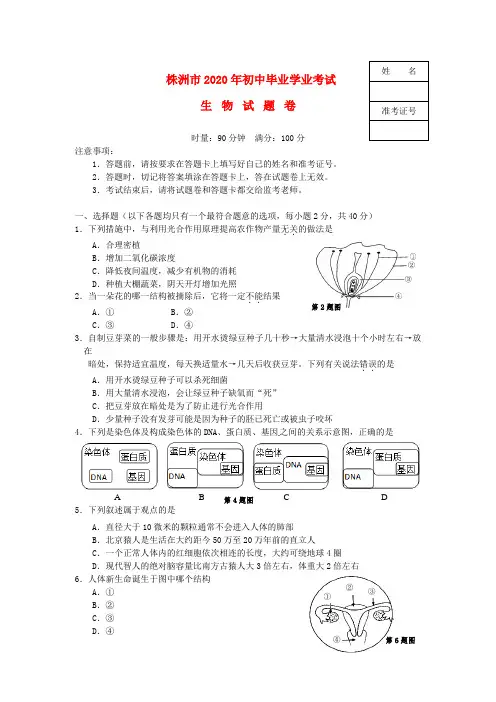 湖南省株洲市2020年中考生物真题试题(无答案)