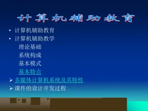 计算机辅助教育PPT课件
