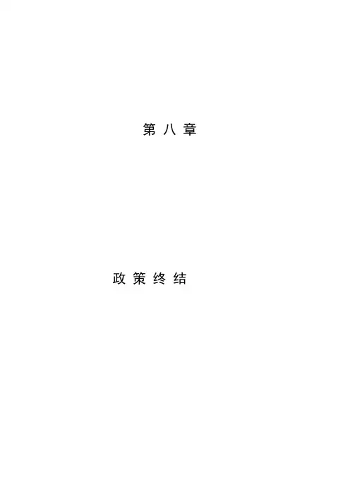 第八章公共政策终结
