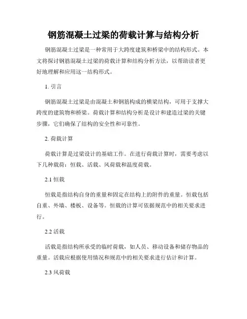 钢筋混凝土过梁的荷载计算与结构分析