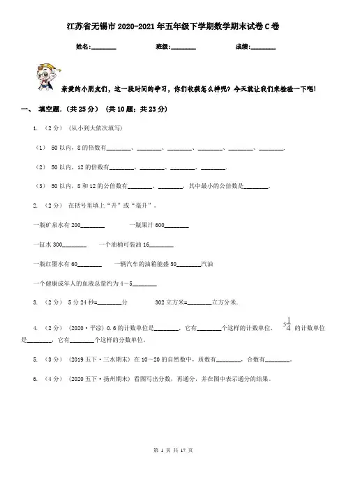 江苏省无锡市2020-2021年五年级下学期数学期末试卷C卷