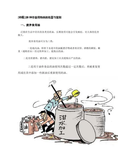 25种非食用物质的危害与鉴别