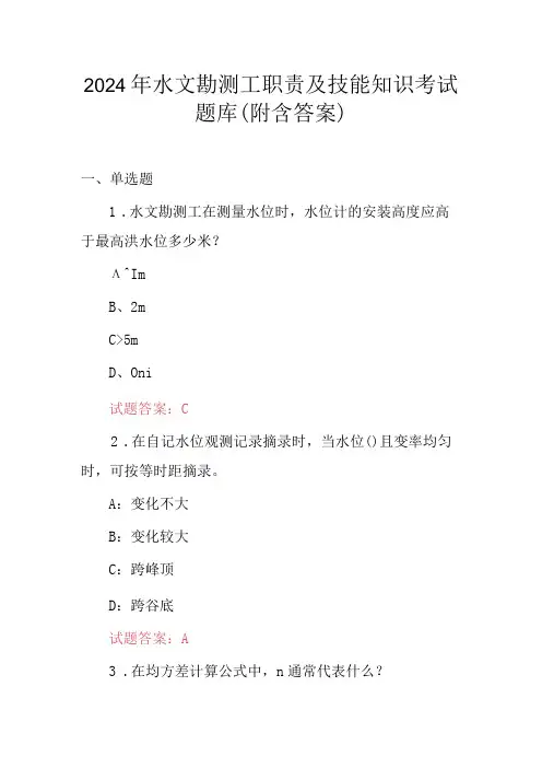 2024年水文勘测工职责及技能知识考试题库(附含答案)