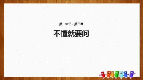 部编版三年级上册语文《不懂就要问》PPT教学课件