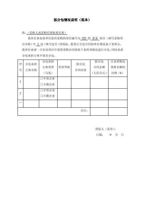 拟分包情况说明(范本)