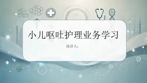 小儿呕吐护理业务学习PPT课件