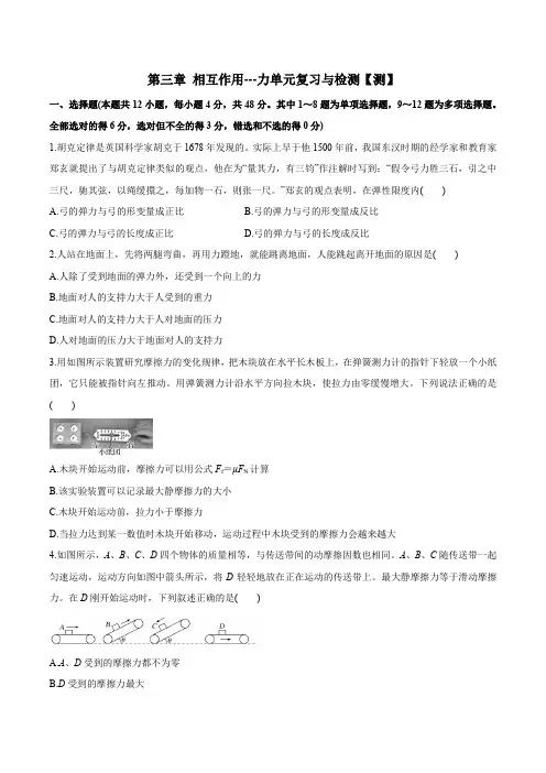人教版必修第一册高一物理同步讲练测第三章相互作用——力单元复习与检测(测)(原卷版+解析)