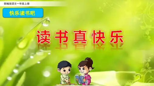 部编版语文一年级上册第一单元《快乐读书吧：读书真快乐》课件PPT