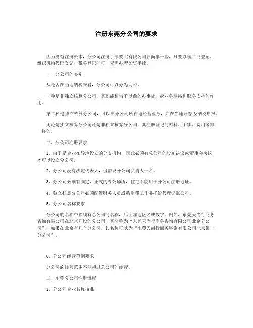 注册东莞分公司的要求