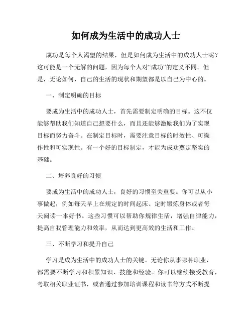 如何成为生活中的成功人士