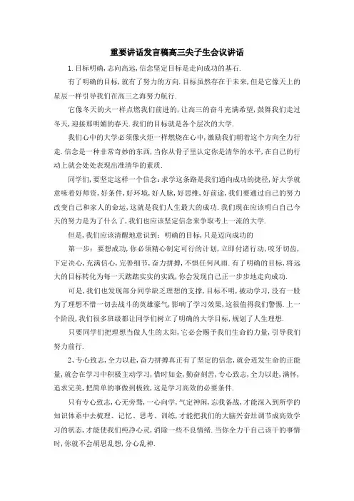 重要讲话发言稿 高三尖子生会议讲话 精品