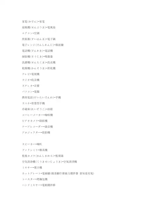 各类家用电器日语大全