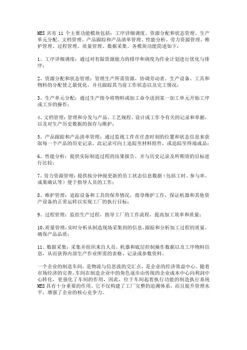 MES11个主要功能模块