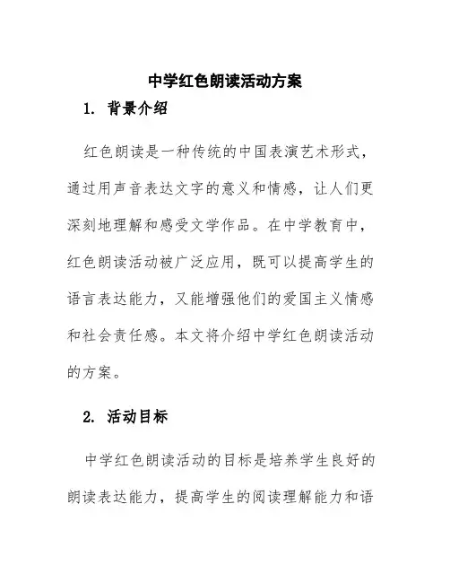 中学红色朗读活动方案