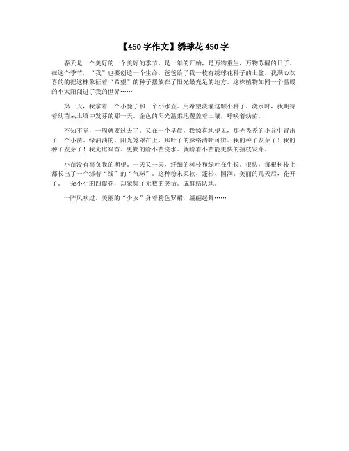 【450字作文】绣球花450字