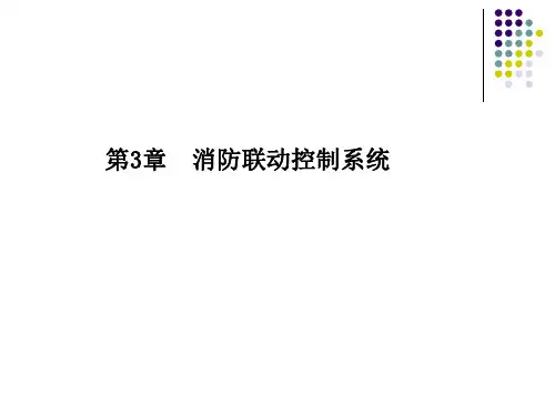 消防联动控制系统