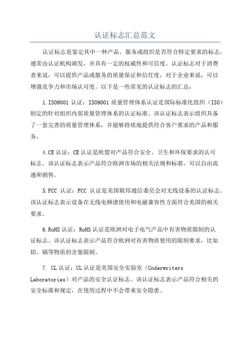 认证标志汇总范文
