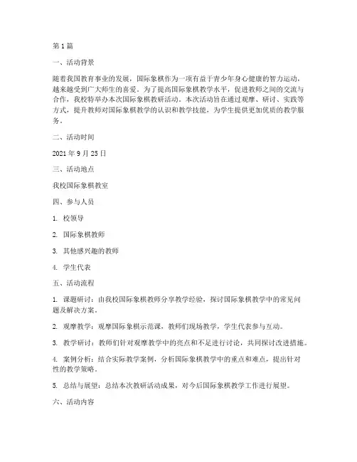 国际象棋教研活动记录(3篇)