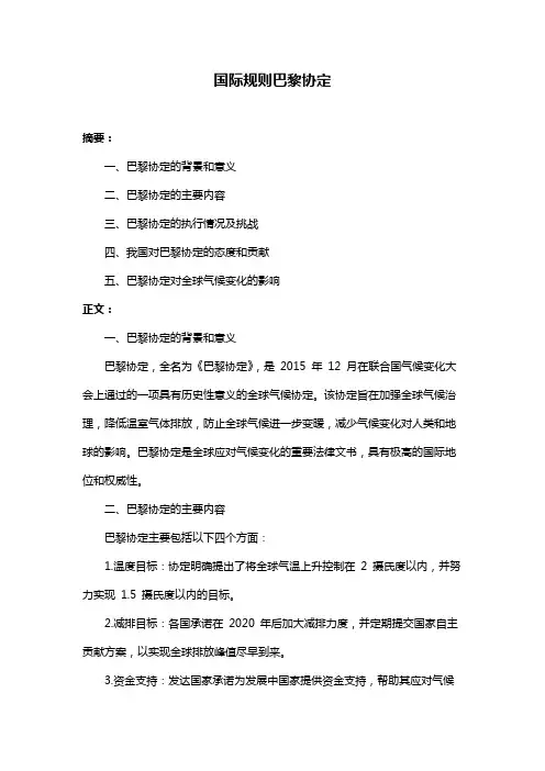 国际规则巴黎协定