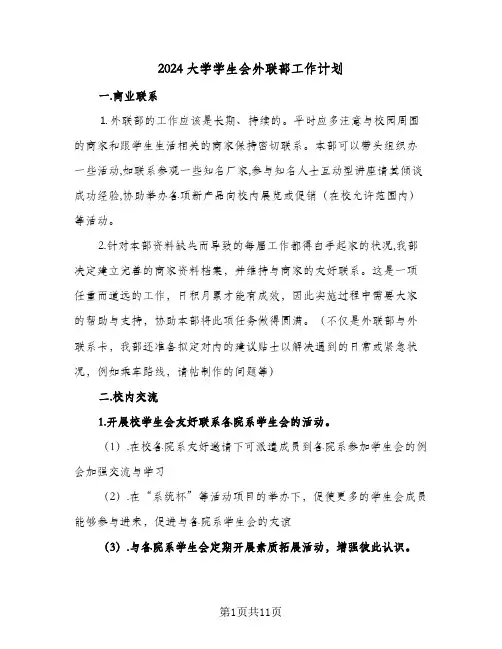 2024大学学生会外联部工作计划(4篇)