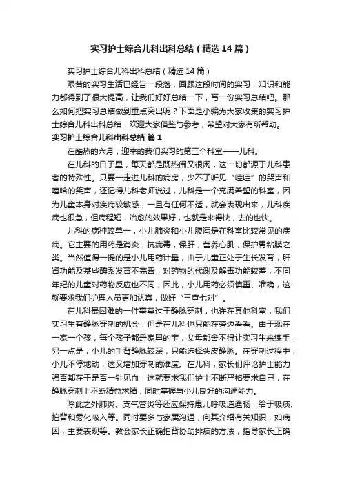 实习护士综合儿科出科总结（精选14篇）