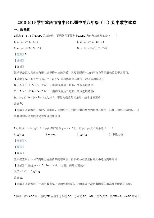 八年级数学上册重庆市渝中区巴蜀中学2018-学年八年级上学期期中考试数学试卷(解析版)(北师大版)