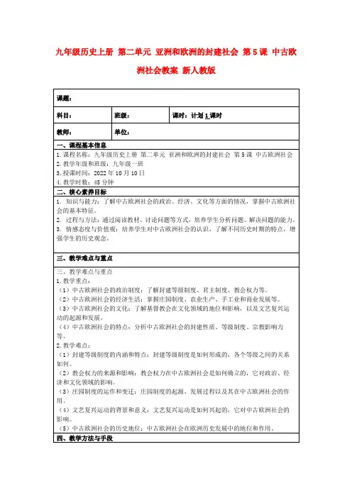 九年级历史上册第二单元亚洲和欧洲的封建社会第5课中古欧洲社会教案新人教版
