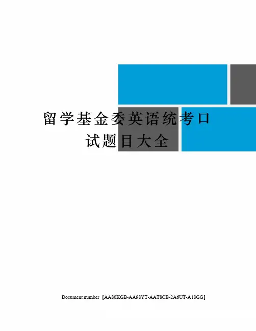 留学基金委英语统考口试题目大全