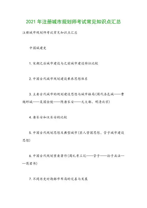 2021年注册城市规划师考试常见知识点汇总