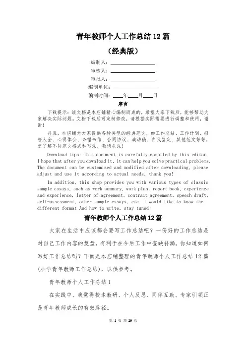 青年教师个人工作总结12篇
