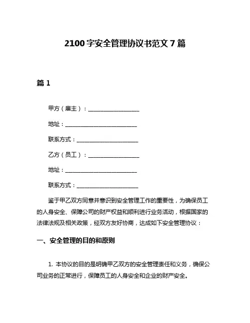 2100字安全管理协议书范文7篇